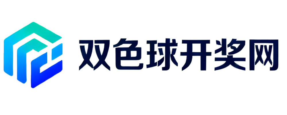 双色球开奖网